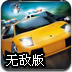 汽车竞速大赛无敌版