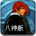 拳皇大战八神版