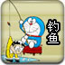 多拉A梦来钓鱼