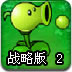 植物大战僵尸无敌战略版2