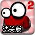 变色小怪回家记2无敌版