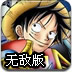 海贼王热斗无敌版