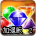 银河宝石对对碰2加强版