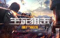 生死狙击之僵尸前线