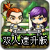 勇者之路双人速升版