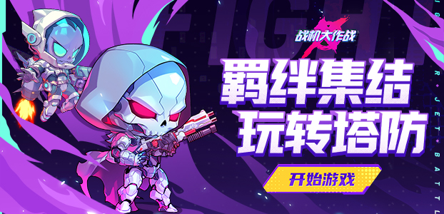 战机大作战