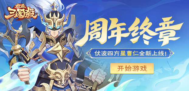 欢乐三国杀